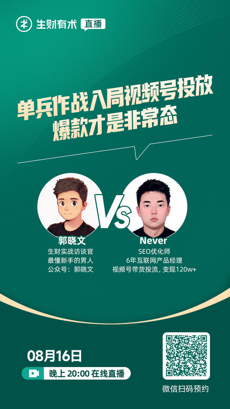 周三（8月16日）晚 20：00，有一场关于视频号带货投流玩法的直播分享，记得扫码预约呀。
上周，