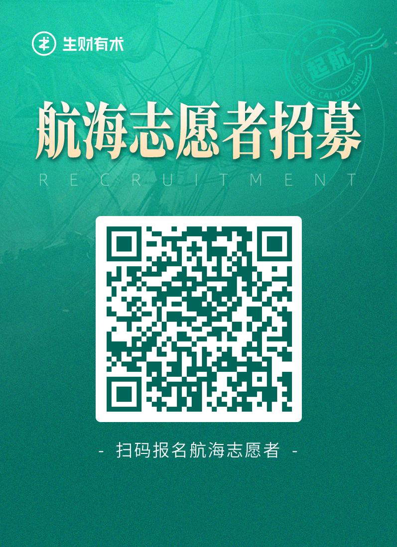 大家好，我是生财有术团队的小霸王，负责线上志愿者团队的工作。
在航海实战中有个至关重要的“组织”—