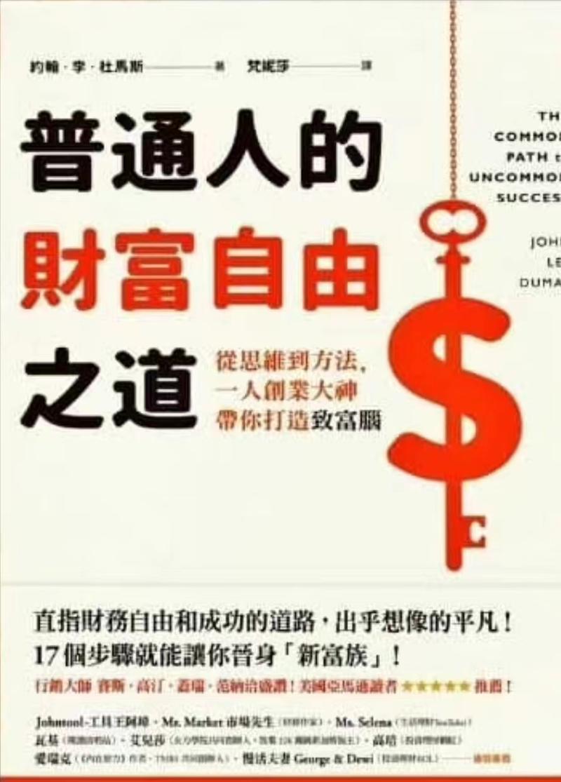 分享一本书：《普通人的财富自由之道》，作者在采访3000多人之后写成了本书。这本书不是鸡汤，而是高标