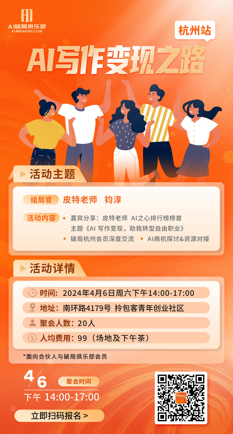 👏👏👏【北京】【杭州】的宝贝们有福气啦～
AI破局的线下活动来啦～
对本次活动由兴趣的宝贝们，扫