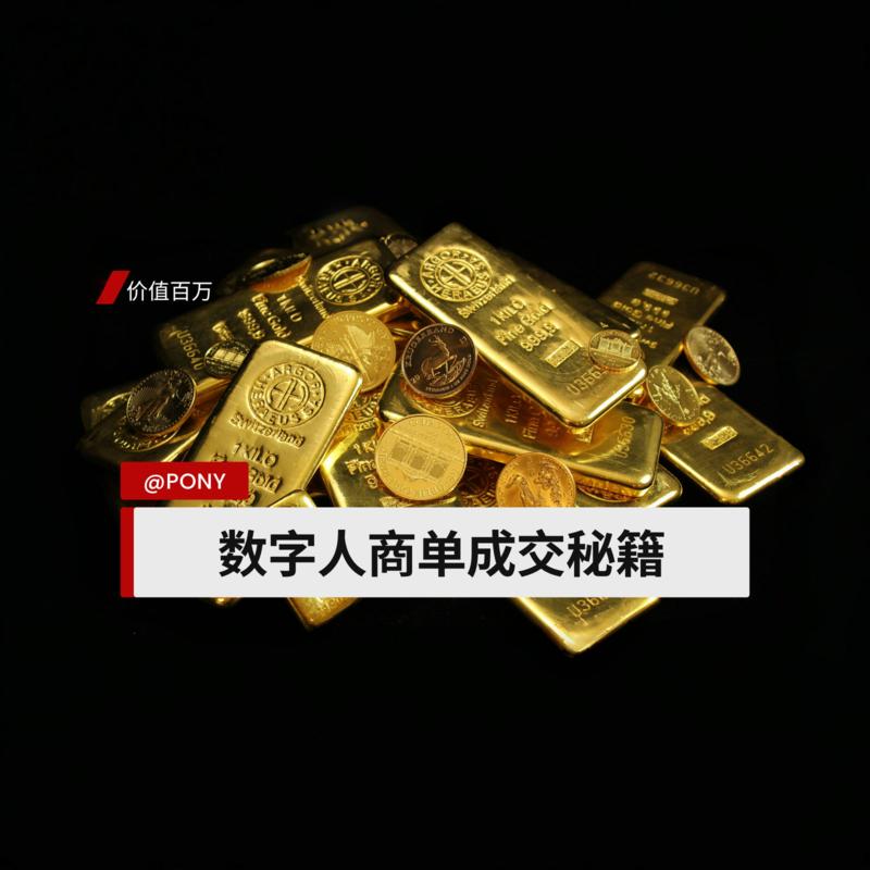 价值百万的数字人商单成交秘籍
各位圈友们，欢迎进入数字人变现的新纪元！ 我是PONY，今天我要向你