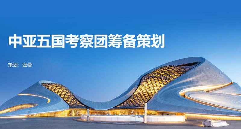 分享一个5步快速制作PPT的方法：
第一步：确定PPT的主题：中亚五国考察团筹备策划
第二步：打开小