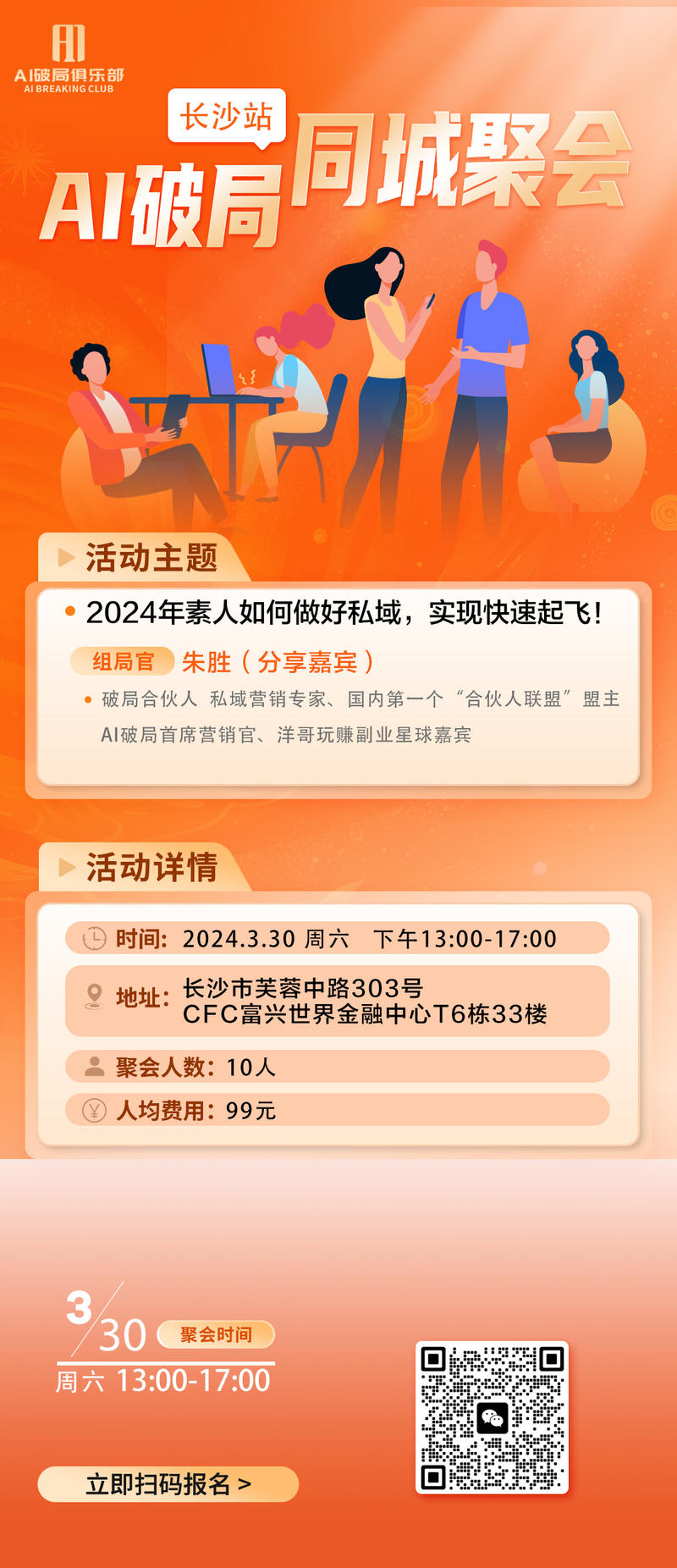 【线下组局】
👏👏👏【上海】、【长沙】、【厦门】的宝贝们有福气啦～
AI破局的线下活动来啦～