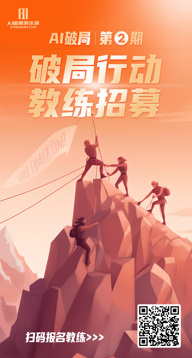 大家期待的「破局行动」即将开营啦，今天正式开启「破局行动」教练&志愿者招募计划！
还不清楚什么是「