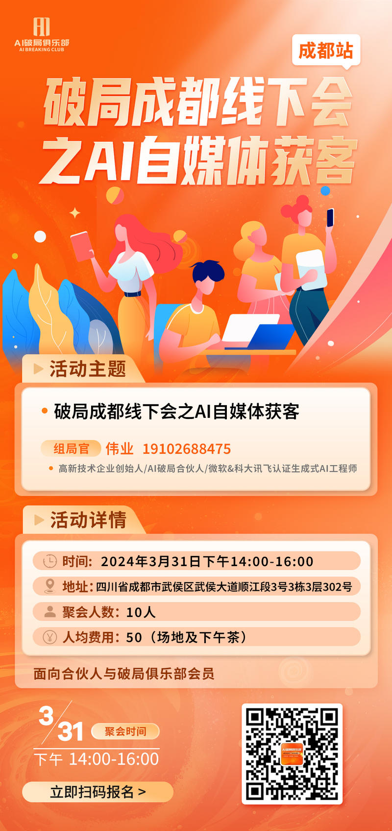 👏👏👏【无锡】、【上海】、【成都】、【广州】的宝贝们有福气啦～
AI破局的线下活动来啦～
对本次