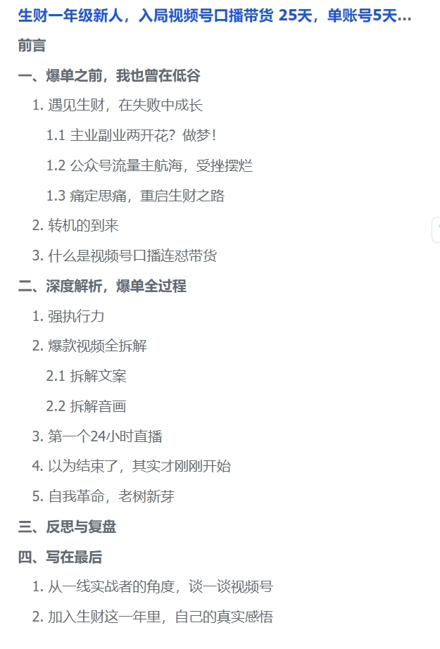 生财一年级新人，入局视频号口播带货 25天，单账号5天爆单30W，全过程深度解析
我自己都难以相信