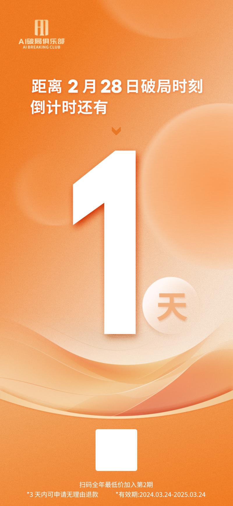 倒计时一天，推荐国内Top1 AI付费社群-AI破局最好的机会来了！！！
不到一年，AI破局俱乐部