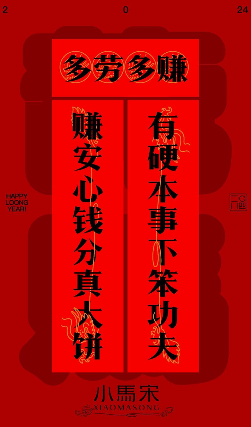 我司今天起休假，初九上班。祝大家假日快乐，今年小马宋的春联。
上联：赚安心钱分真大饼
下联：有硬本事