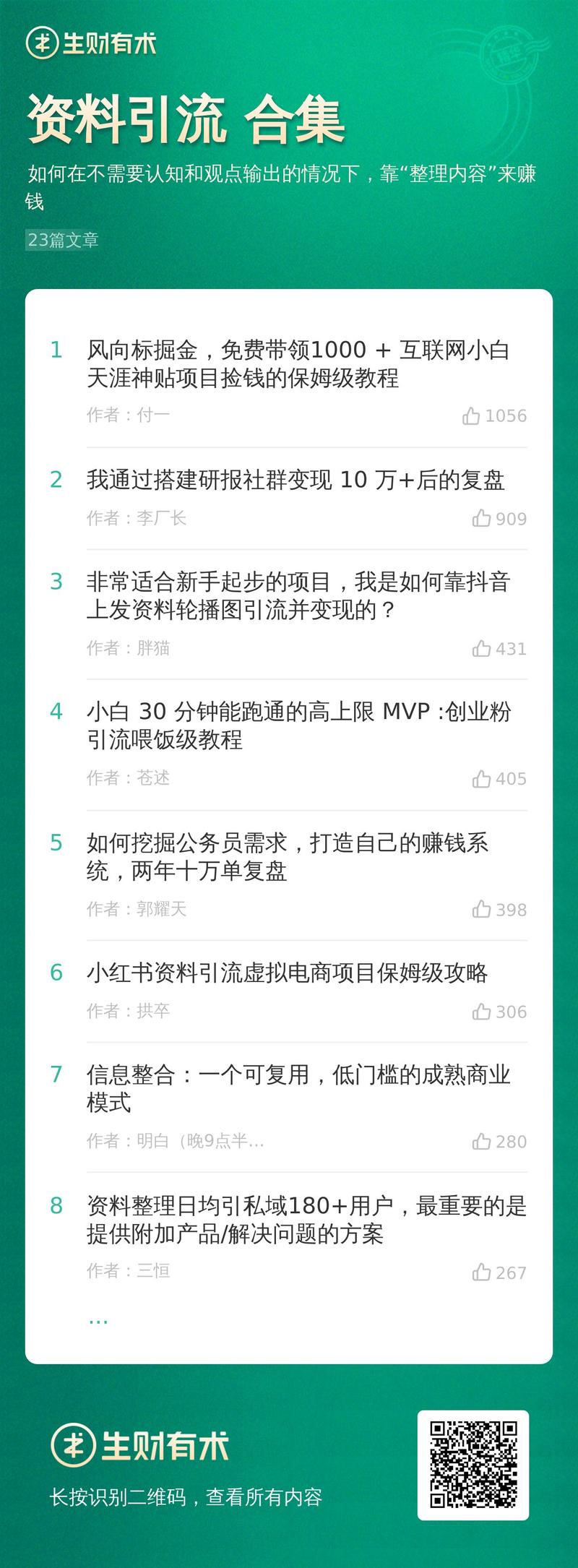 很多人都觉得，资料引流是一个小项目，价值不大。
但，它是为数不多，可以在不需要认知和观点输出的情况