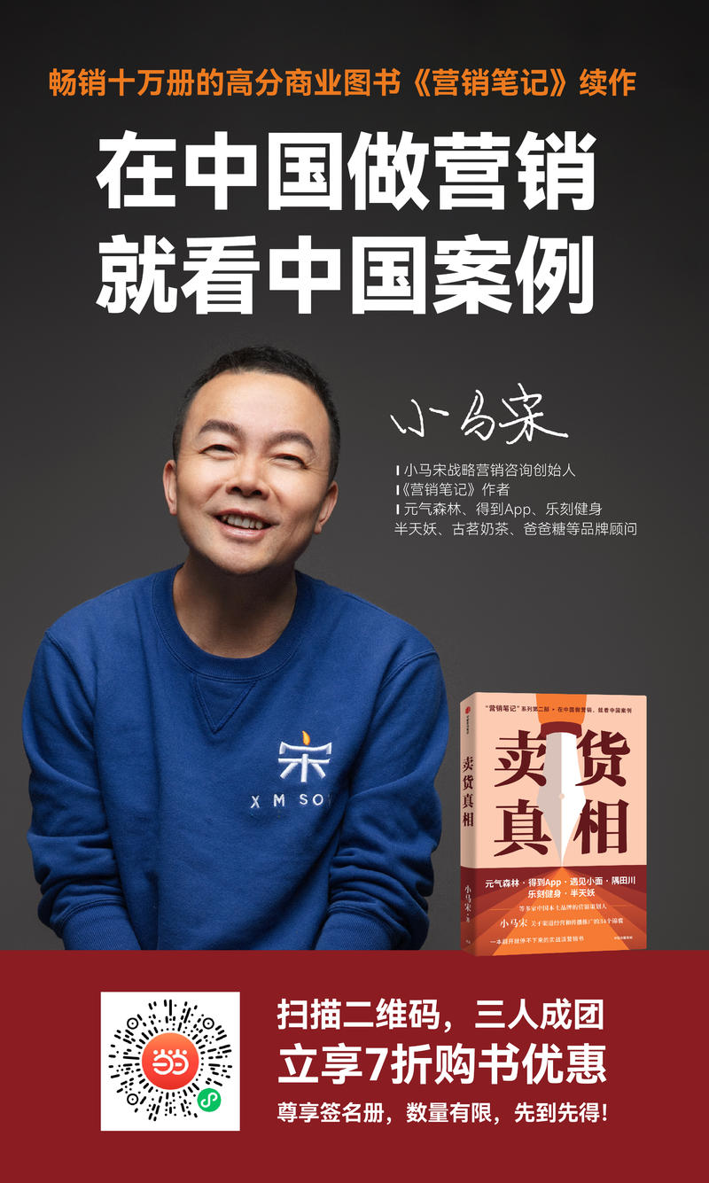在中国做营销,就看中国案例
各位好,恕我使用一下嘉宾的周末特权,向大家推荐我的新书《卖货真相》。