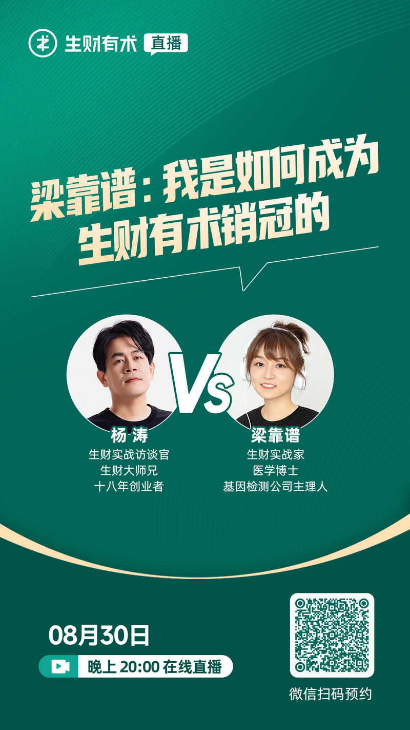 生财实战派对谈直播恢复啦,停了一周,我陆续有收到不少圈友的催更,看到了很多圈友对这个栏目的喜爱。