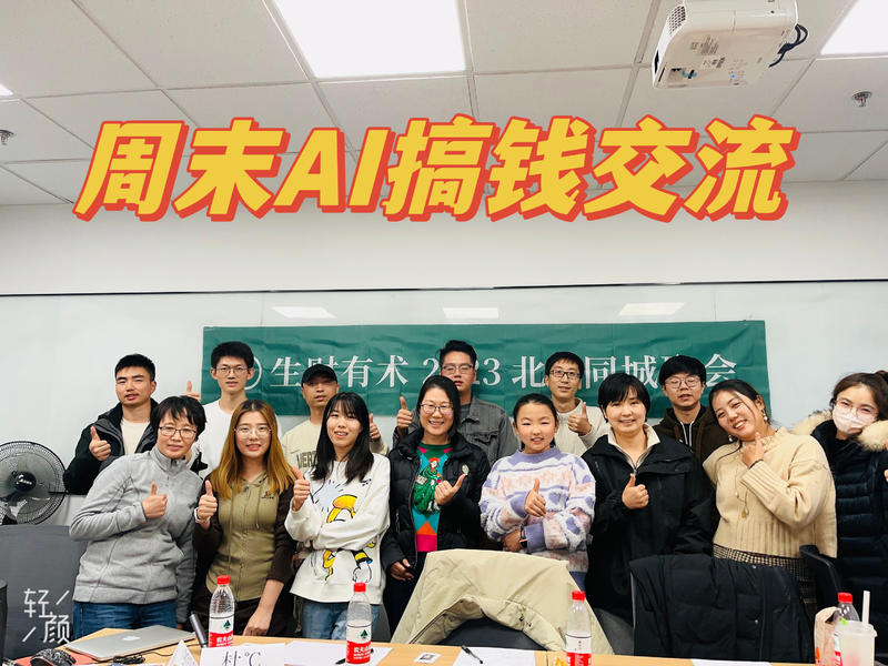 【AI搞钱线下聚会，10条感悟整理】
大家好，我是飞掌柜，周末和圈友线下见面，大家围绕“拆解AI项目