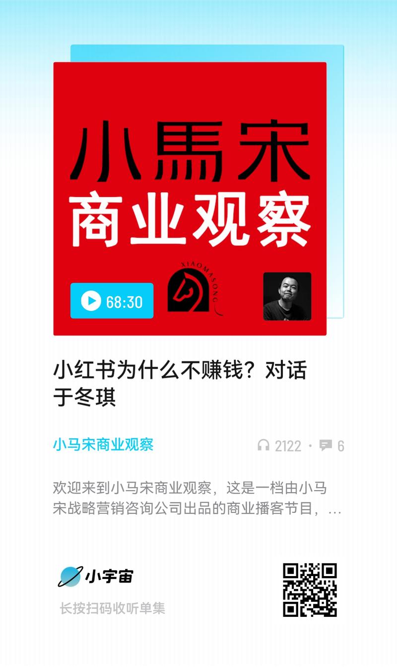 小红书为什么不赚钱？跟商业研究者于冬琪老师深度聊了聊，做了一期播客。