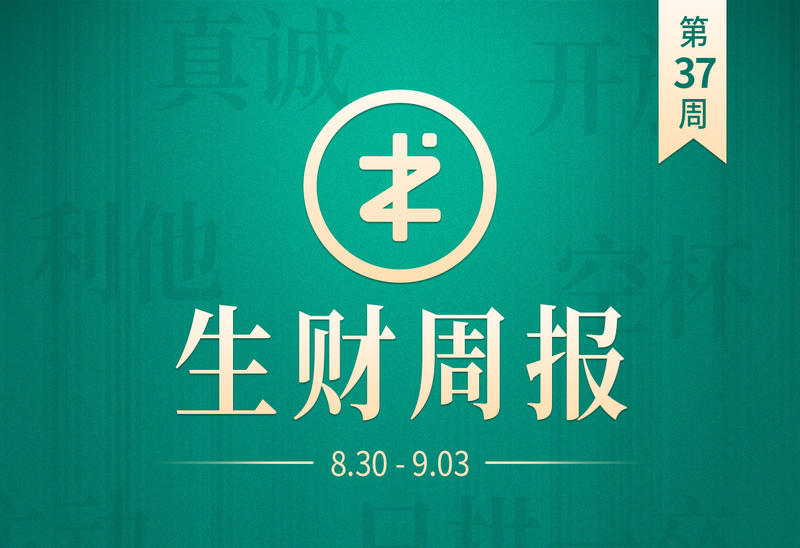【生财周报】（0830-0903）&下周活动通知
周五到，生财周报也来啦，一起看看都发生了哪些事吧