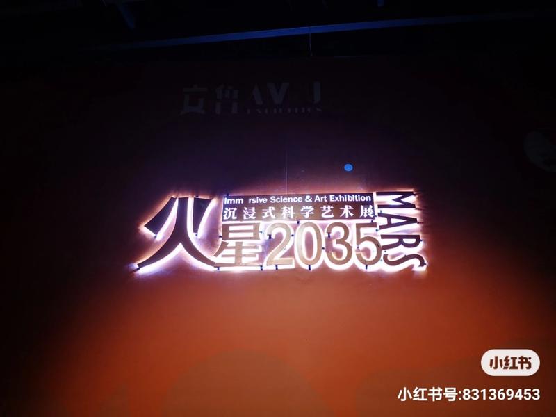 今天下午陪孩子看了三个展览，其中的火星科技展，看到一句话，与大家分享：
鸟儿站上枝头不是因为它相信树