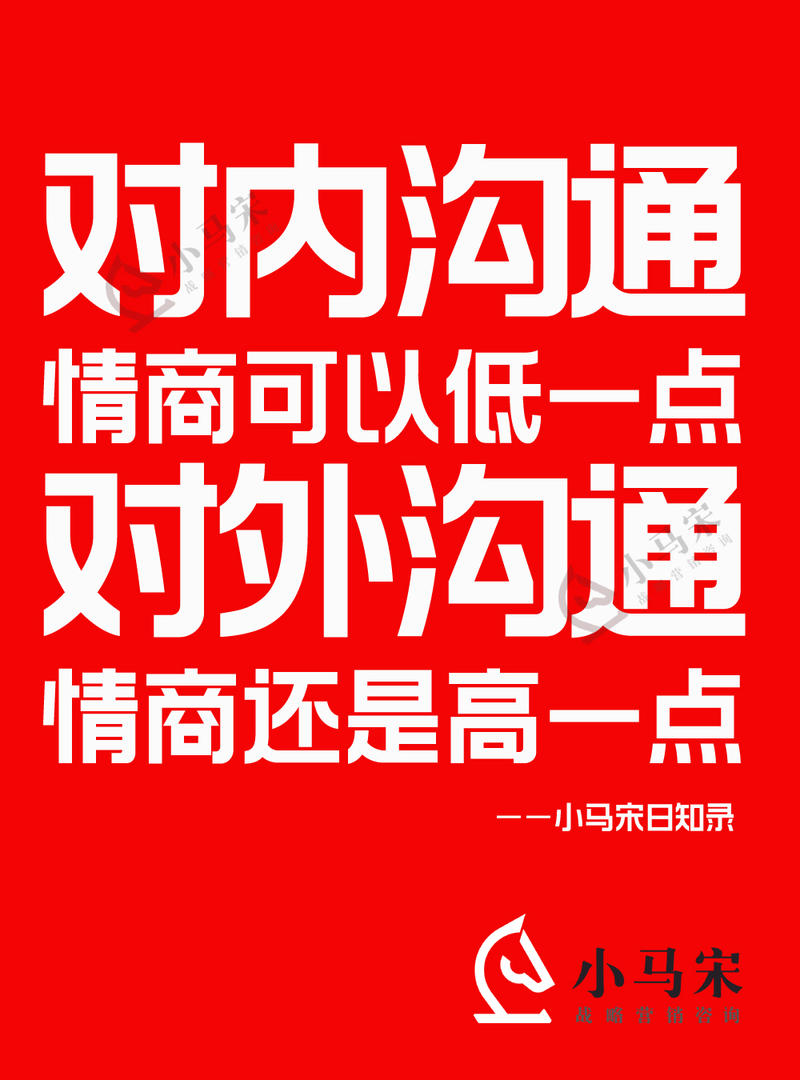 讲讲我们公司内部的沟通原则。
我对同事们的沟通建议是：对内沟通情商可以低一点、再低一点，直接，简单，