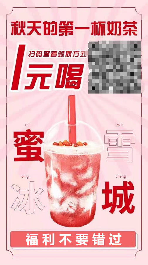 一元喝蜜雪冰城!直接引爆企业微信!(适合企业微信、公众号(尤其是做外卖CPS的)、个人微信吸粉)
