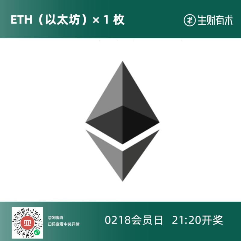 20:00 到，2月18号会员日第一个奖开出，欧皇在哪？
接下来每间隔十分钟，就会开一个奖[机智]