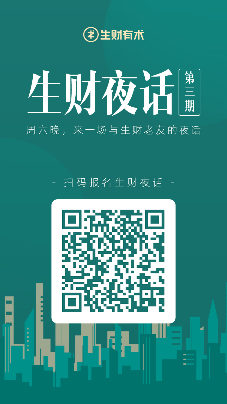 大家好，本周六 (3 月 6 日），第三期 「生财夜话」恢复开启~
这一期夜话主题为：2021 年