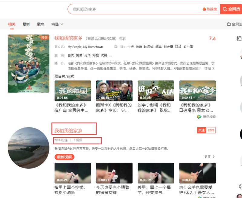 腾讯视频搜索中可能存在的机会
刚通过腾讯视频搜索《我和我的家乡》这部电影，发现一个可能是不错的流量劫