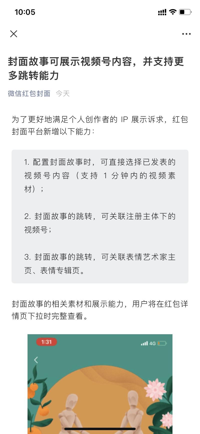 微信红包封面可以关联视频号了。红包串联起来的微信生态差不多打通了。