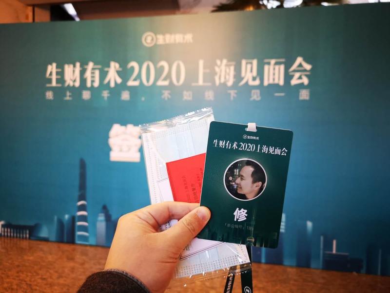 《2020.12.26生财上海见面会复盘》
1.记录一下对我比较有帮助的几个嘉宾的分享记忆：