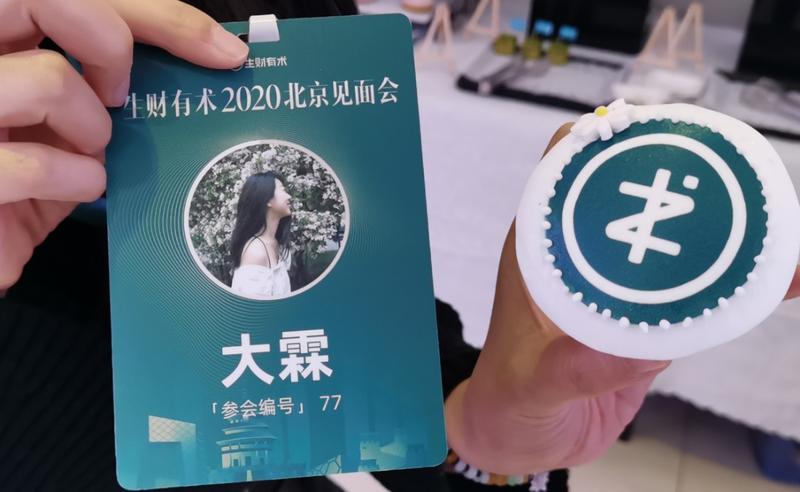 #2020北京见面会 姗姗来迟的复盘
大家好，我是99年少女大霖，上上周六参加了北京场的生财见面会，