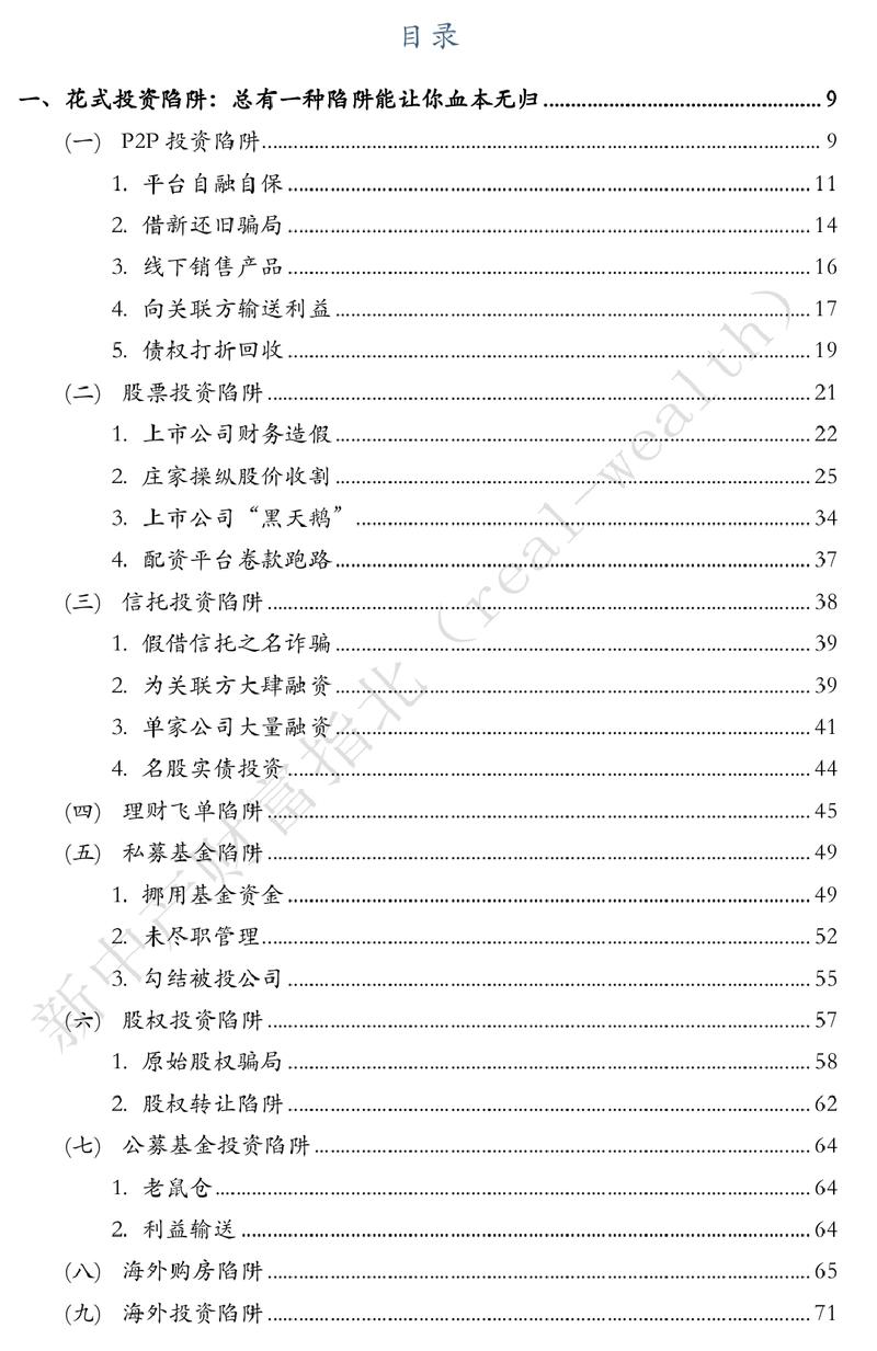 《中国式投资爆雷大全（20类陷阱，1000 案例全解析）从1亿到1万》
——花式投资陷阱，总有一款让