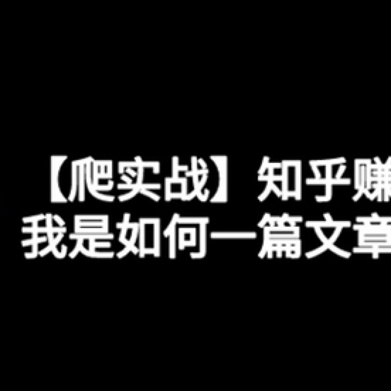 知乎好物技术实战玩法
大家好,我是痴海,一位95后的技术人。
好久没在生财发干货贴了,但最近有不