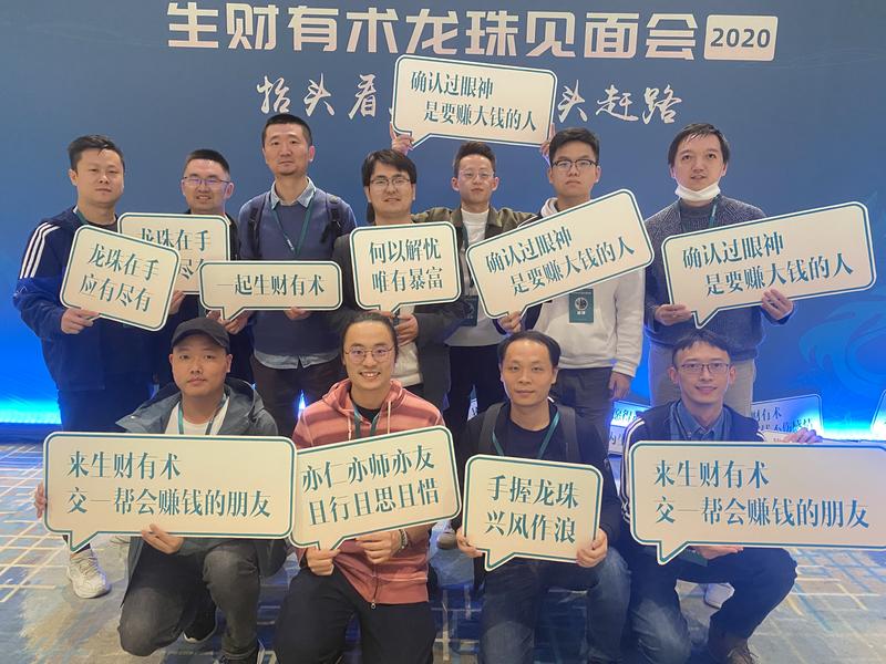 “生财有术龙珠见面会”一次发现金山的旅程
龙珠见面会是一次非常奇妙的旅程。
就像一部小说的开头：