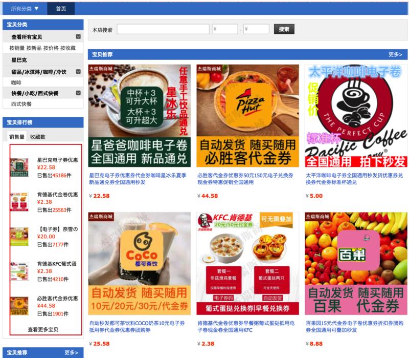 最近，我在淘宝上发现有大量肯德基、星巴克等大牌连锁的低价电子券销售（如图1）；下单即自动发货，给到的