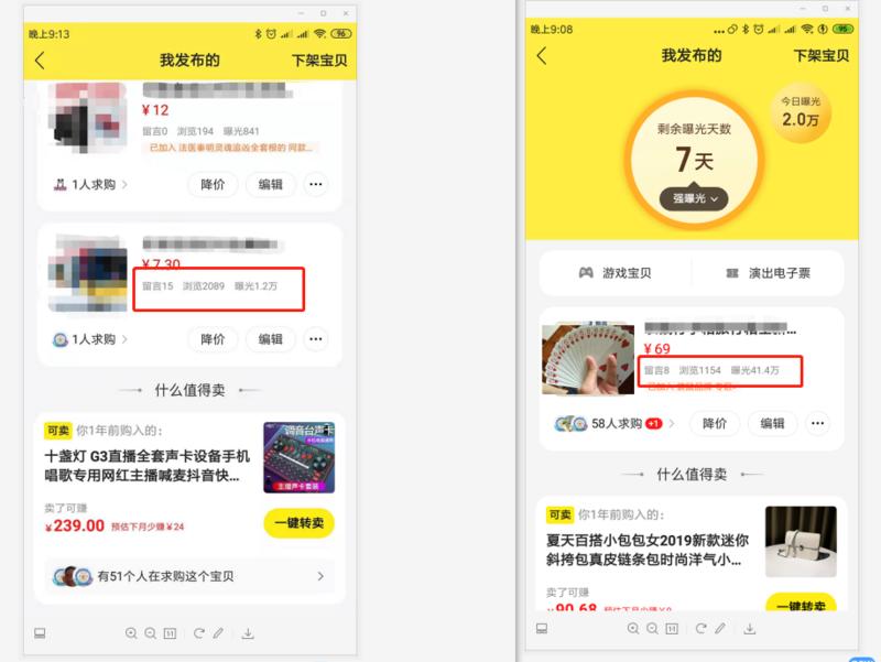 大家好,我是国强,很高兴在生财分享我的第二篇关于闲鱼的文字。
分享关于闲鱼曝光值的问题。
先上图。
