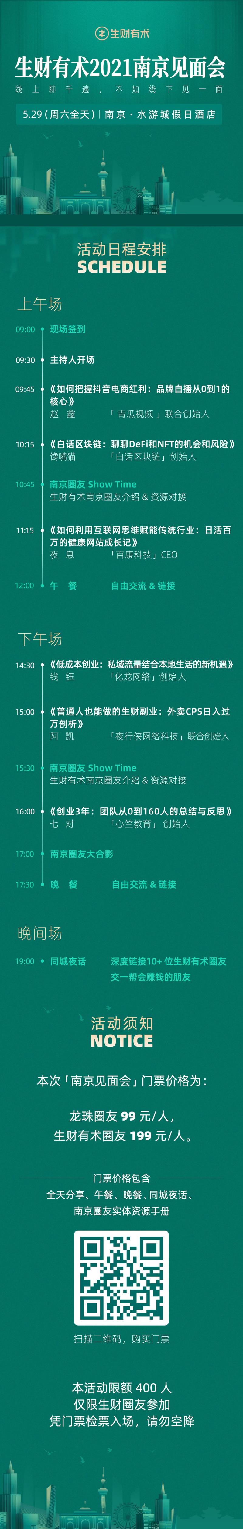 【5月活动通知】南京见面会,生财夜话,小航海等八件大事一起说,请大家务必仔细阅读,避免错过重要活动。