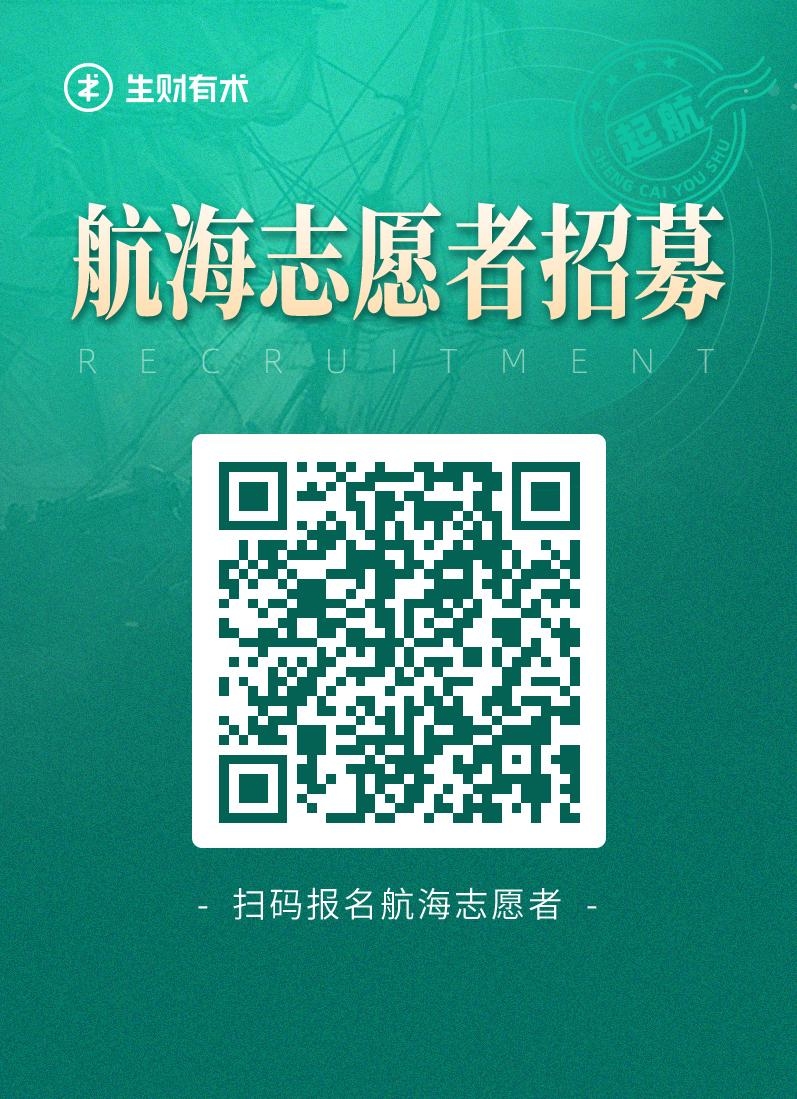 大家好,我是生财有术团队的小霸王,负责线上志愿者团队的工作。
参加过航海的圈友都知道,在航行期间一