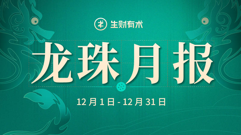 【12 月龙珠月报】
大家下午好呀,不知不觉,已经是 2022 年 1 月了,这一年感谢大家的支持
