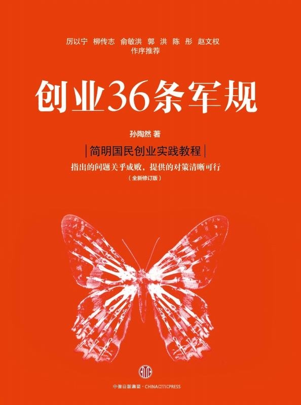 之前看到 分享的一本书的精华内容汇总 ，这本书是《创业36条军规》 作者是：孙陶然，我就立马在京东上