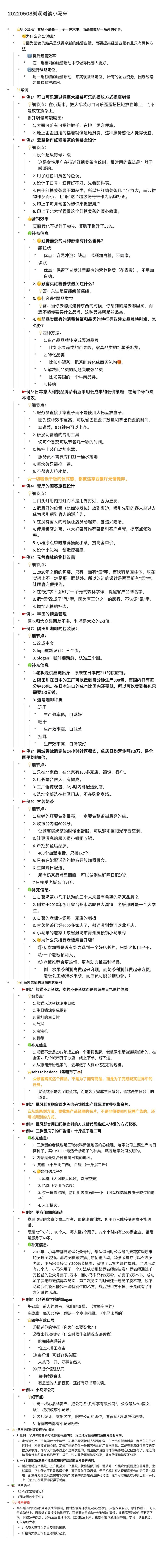 昨晚跟刘润老师连线直播，两个多小时，有同学做的知识点总结。本次内容我会整理到我的播客“小马宋和罗大量