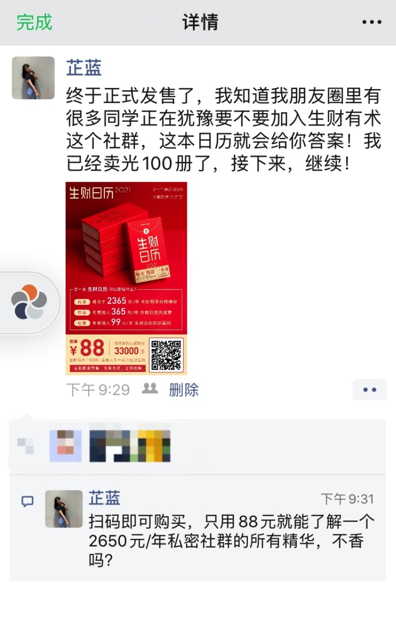 这两天芷蓝刚把自己订购的100本生财日历卖完，闲来无事，给大家分享一些自己在微信上卖货的小技巧。主要