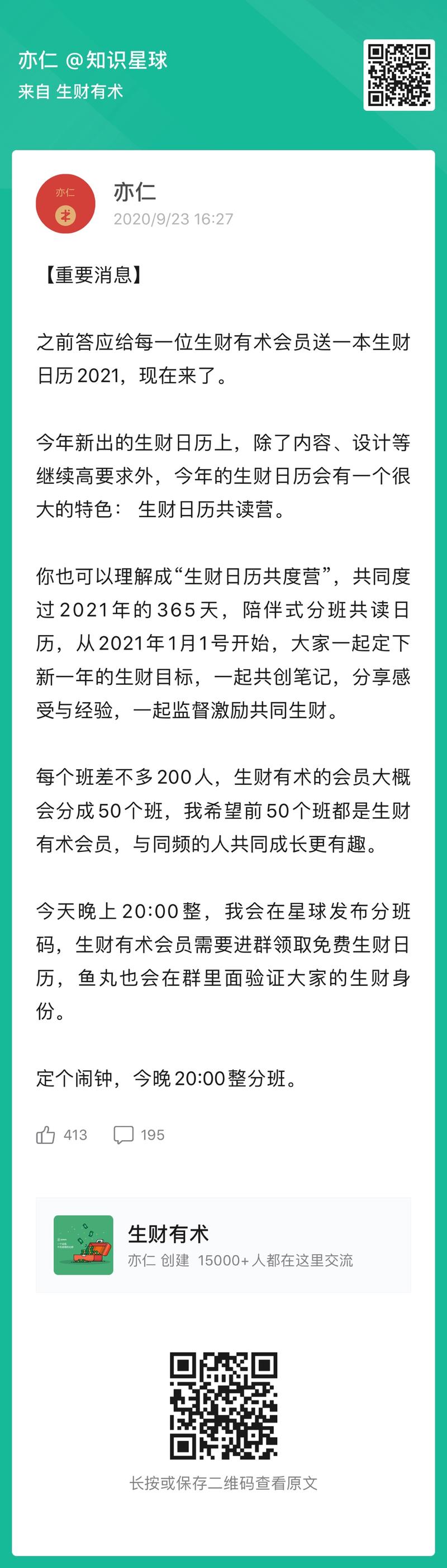 八点到，公布生财日历共读营分班码。
保存下图分班码到微信，用微信扫码进群。
如果扫码后提示群人数