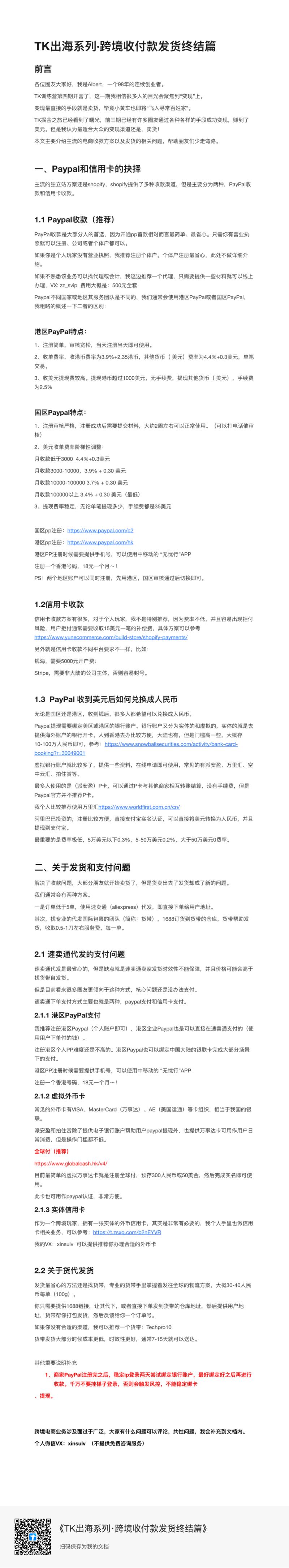 TK出海系列·跨境收付款发货终结篇
前言
各位圈友大家好，我是Albert，一个98年的连续创业者。