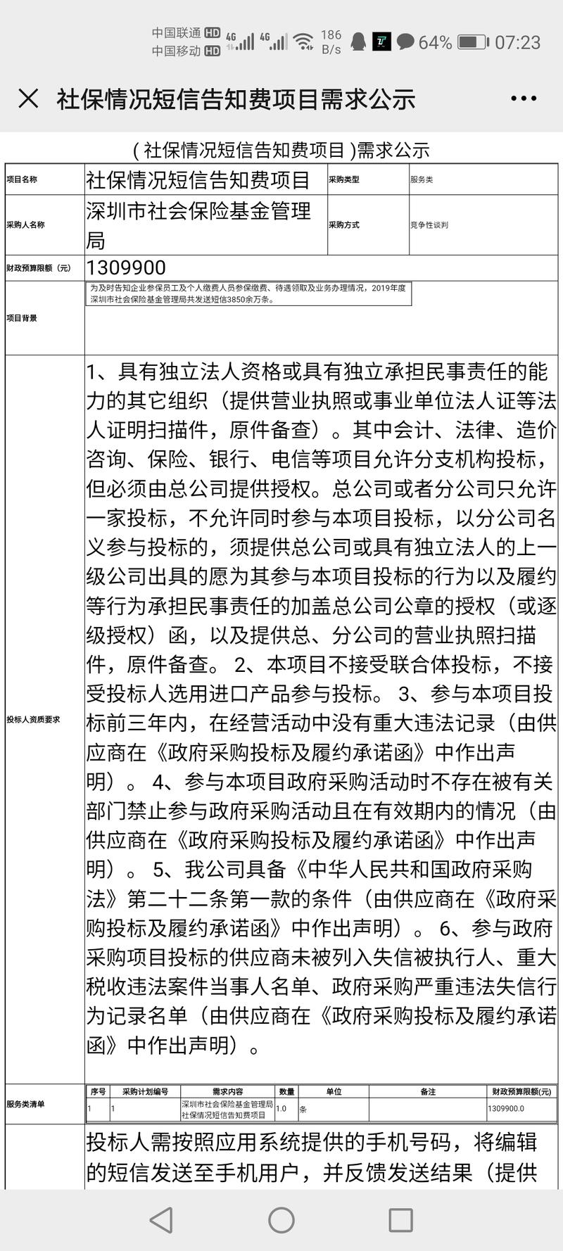 分享一个信息平台，深圳政府采购招标文件，各行各业有实力的可以去看看，比如这个社保信息告知，有做成功希