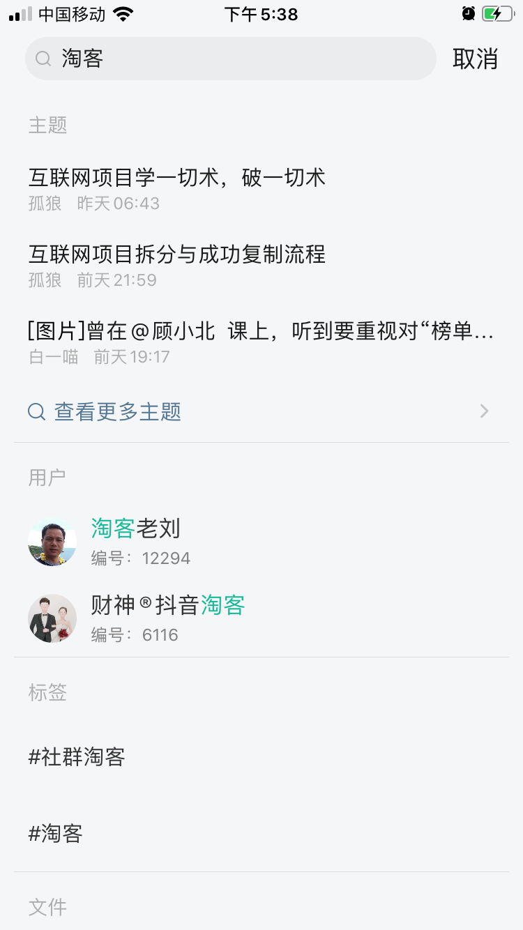 生财有术星球搜索特点
直接搜索 淘客
页面中有文章 标签 文件等等
但文章中都是含有淘和客两个字的