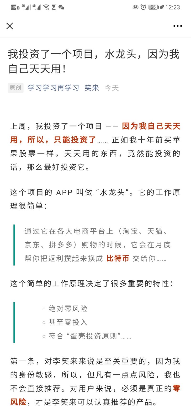 刚刚看到李笑来的公众号在推水龙头APP，请教各位大咖，他是真的想用比特币换返利入口流量么？
