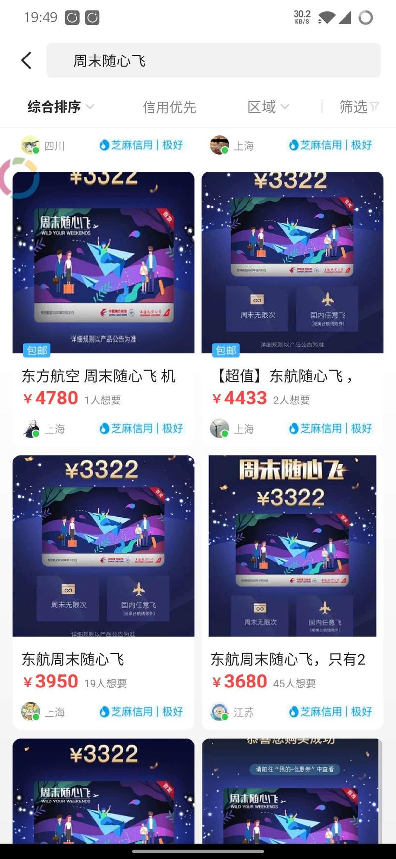 历经4个小时到凌晨2点，抢到10张东方航空周末随心飞卡，市场价最低都是3900+，这种操作也算是生财