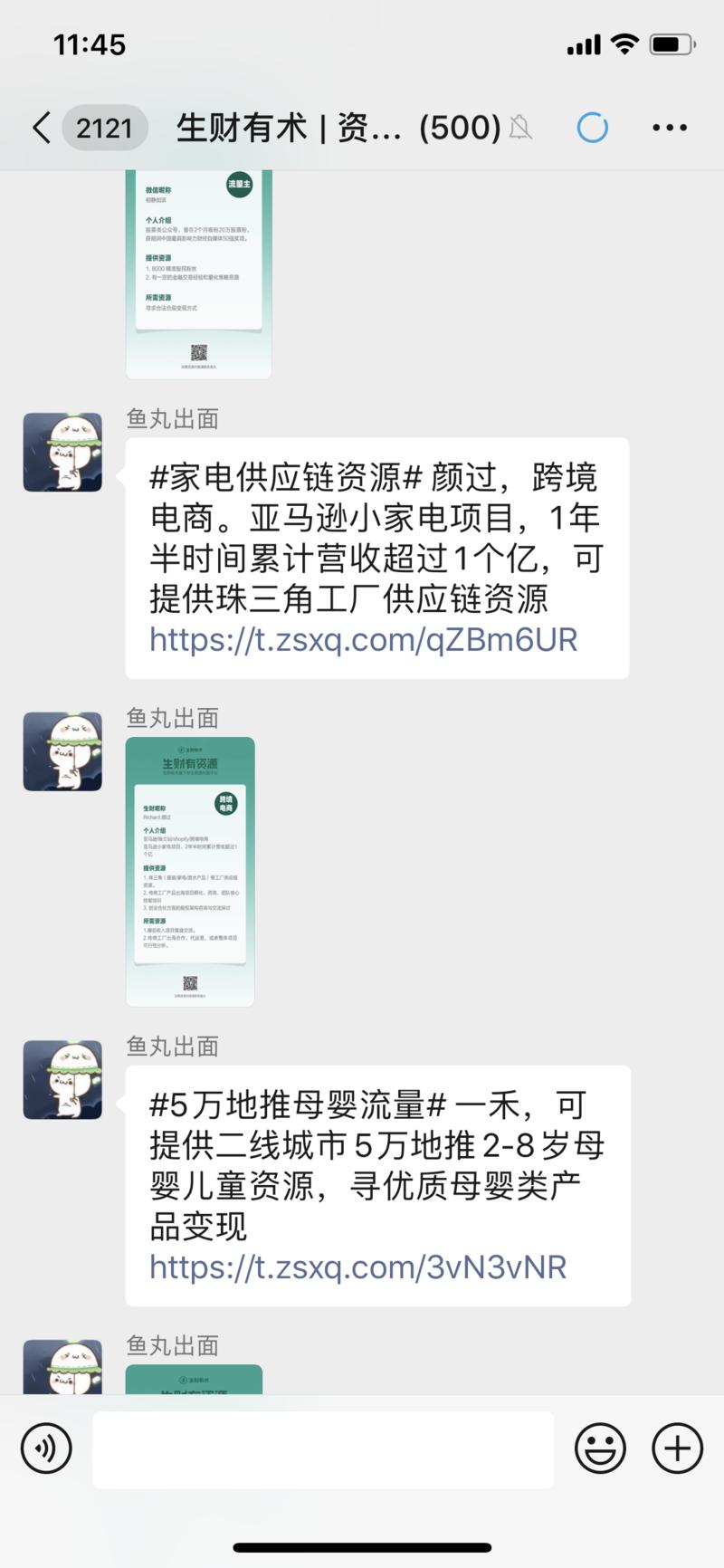 生财有术会员专属资源对接群，圈友合作，更有信任。
最近也会做一些活动帮大家更深度对接。
由于精力
