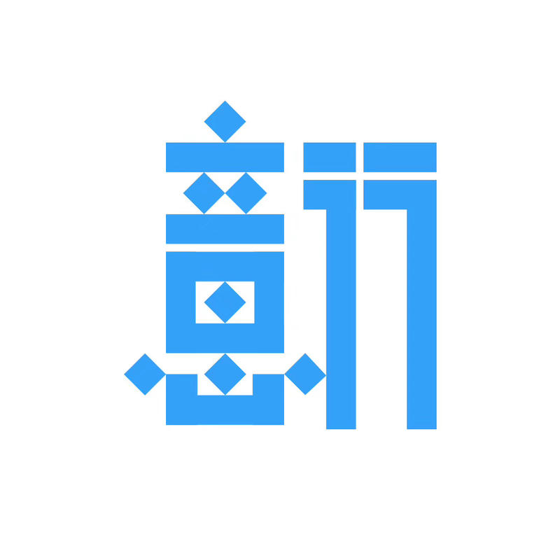 分享一组个人带有情绪字体作品！
看大家都是发长文字，我就发些图片活跃下气氛。