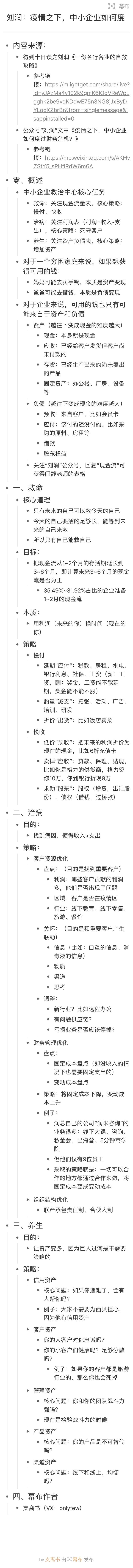 得到十日谈，今天听润总讲《中小企业如何度过财务危机》及《各行各业自救攻略》的笔记，润总真的牛[强]