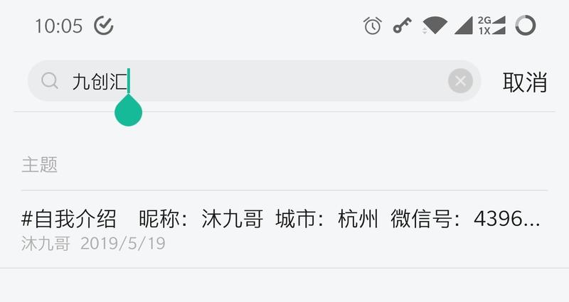 为什么「生财合伙人」标签 📑 下的正文非常难搜索到？
今天生财日历下是「沐九哥」的主题，尝试各种关