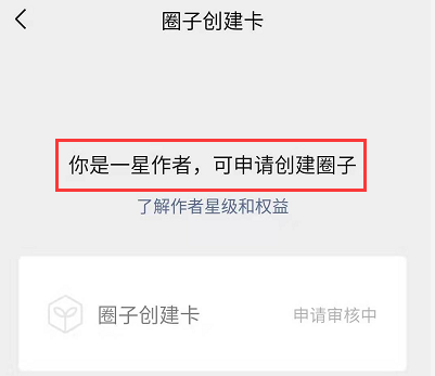 我最近陆续申请了3个圈子。好像摸到了一些不确定的经验，想做个简单的分享。
12.12号微信圈子团队