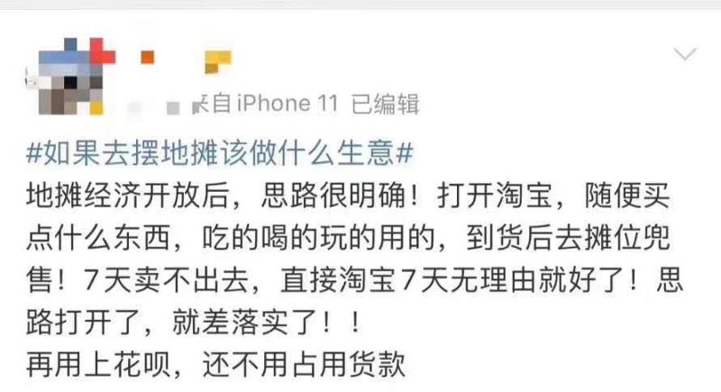 转发分享一个有趣的思路：无货源店铺线下地摊版